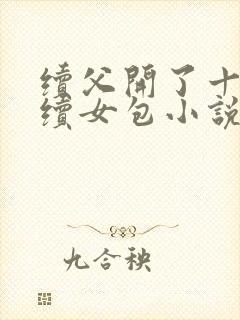 续父开了十七岁续女包小说免费阅读