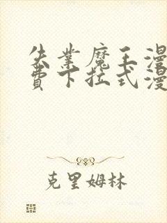 失业魔王漫画免费下拉式漫画