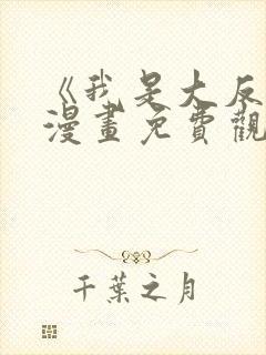 《我是大反派》漫画免费观看全集