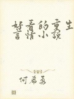 好看的重生现代言情小说