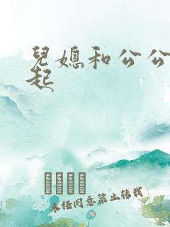 儿媳和公公在一起