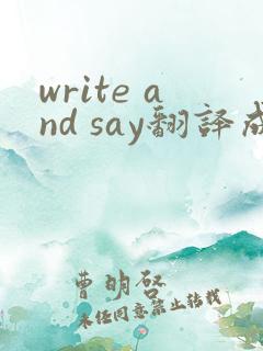 write and say翻译成中文