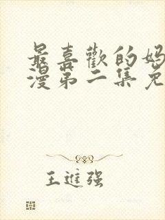 最喜欢的妈妈动漫第二集免费观看