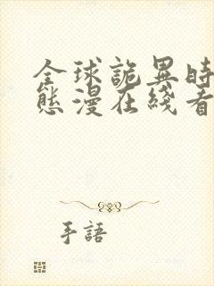 全球诡异时代动态漫在线看免费观看