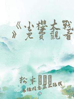 《小樱大战鸣人》免费观看全集