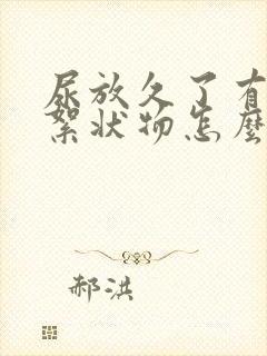 尿放久了有白色絮状物怎么回事