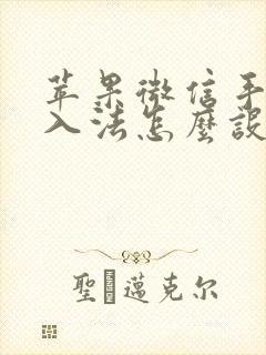 苹果微信手写输入法怎么设置