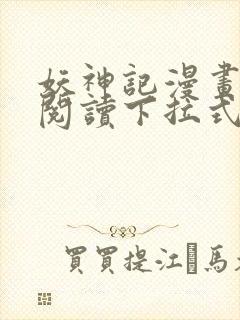 妖神记漫画免费阅读下拉式六漫画36