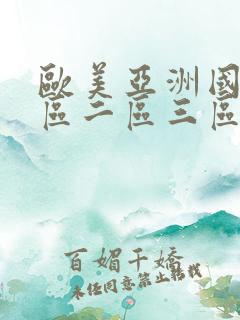 欧美亚洲国产一区二区三区在线观看视频