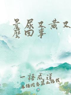 晨尿又黄又臭怎么回事