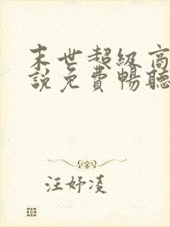 末世超级商人小说免费畅听