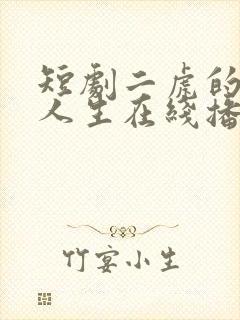 短剧二虎的逆袭人生在线播放