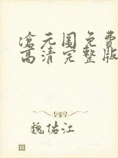 沧元图免费观看高清完整版