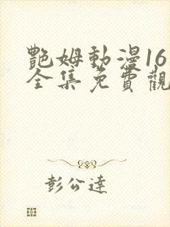 艳姆动漫16集全集免费观看高清