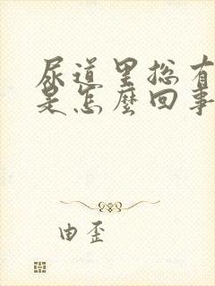 尿道里总有尿意是怎么回事