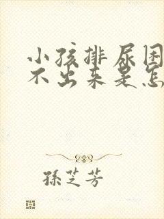 小孩排尿困难尿不出来是怎么回事