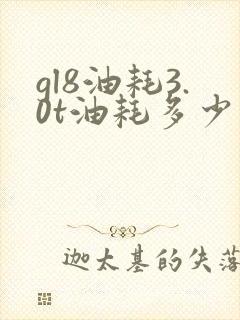 gl8油耗3.0t油耗多少