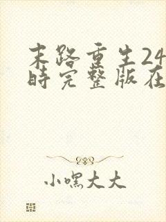 末路重生24小时完整版在线观看