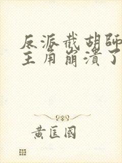 反派截胡师姐后主角崩溃了