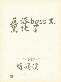 反派boss又黑化了