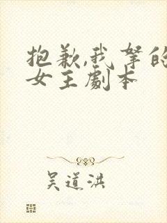 抱歉,我拿的是女主剧本