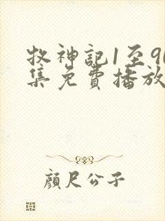 牧神记1至90集免费播放下载