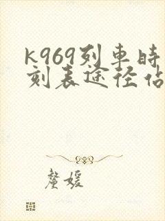 k969列车时刻表途径站