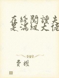 在线阅读夫人她是满级大佬