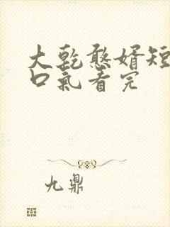 大乾憨婿短剧一口气看完