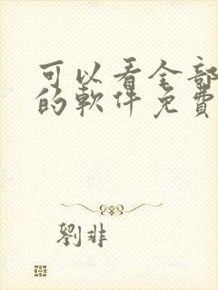 可以看全部漫画的软件免费