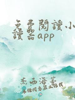免费阅读小说阅读器app
