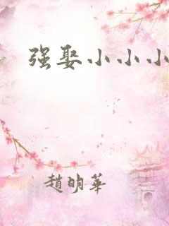强娶小小小妈咪