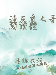 渣反众人看渣反阅读体