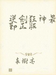 逆剑狂神最新章节正版