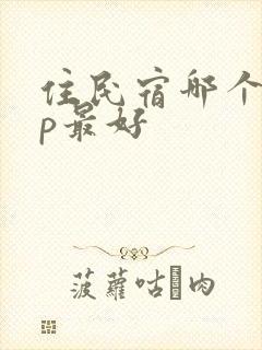 住民宿哪个app最好