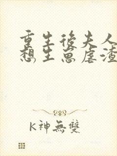 重生后夫人她只想生崽虐渣txt下载