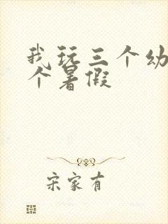 我玩三个幼儿一个暑假