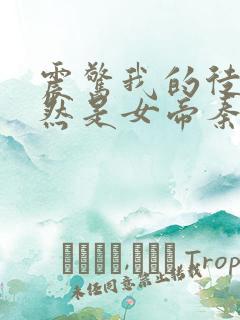 震惊我的徒弟居然是女帝秦天有声版