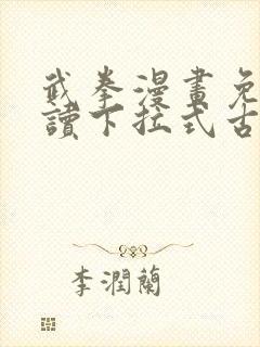 武拳漫画免费阅读下拉式古风漫画