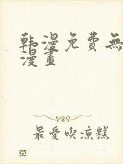 韩漫免费无删减漫画