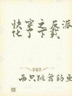 快穿之反派又黑化了下载