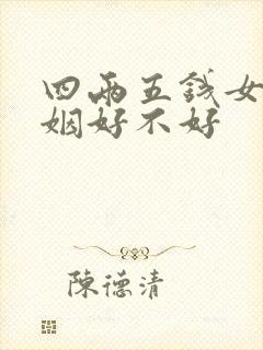 四两五钱女命婚姻好不好