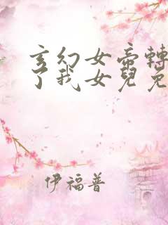 玄幻女帝转生成了我女儿免费全集