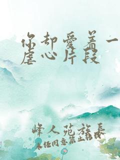 你却爱着一个他虐心片段