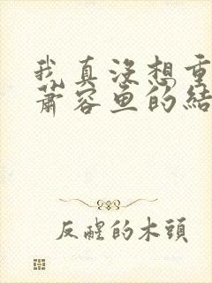 我真没想重生啊萧容鱼的结局