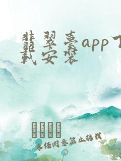 翡翠台app下载安装