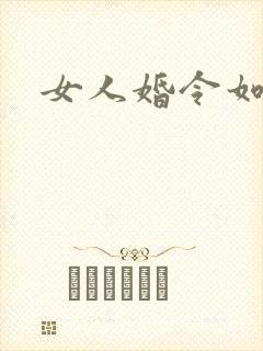 女人婚令如山