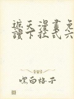 遮天漫画免费阅读下拉式六漫画