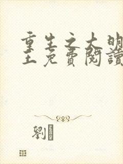 重生之大明摄政王免费阅读