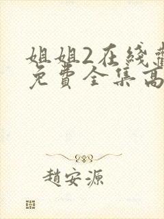 姐姐2在线观看免费全集高清完整版动漫